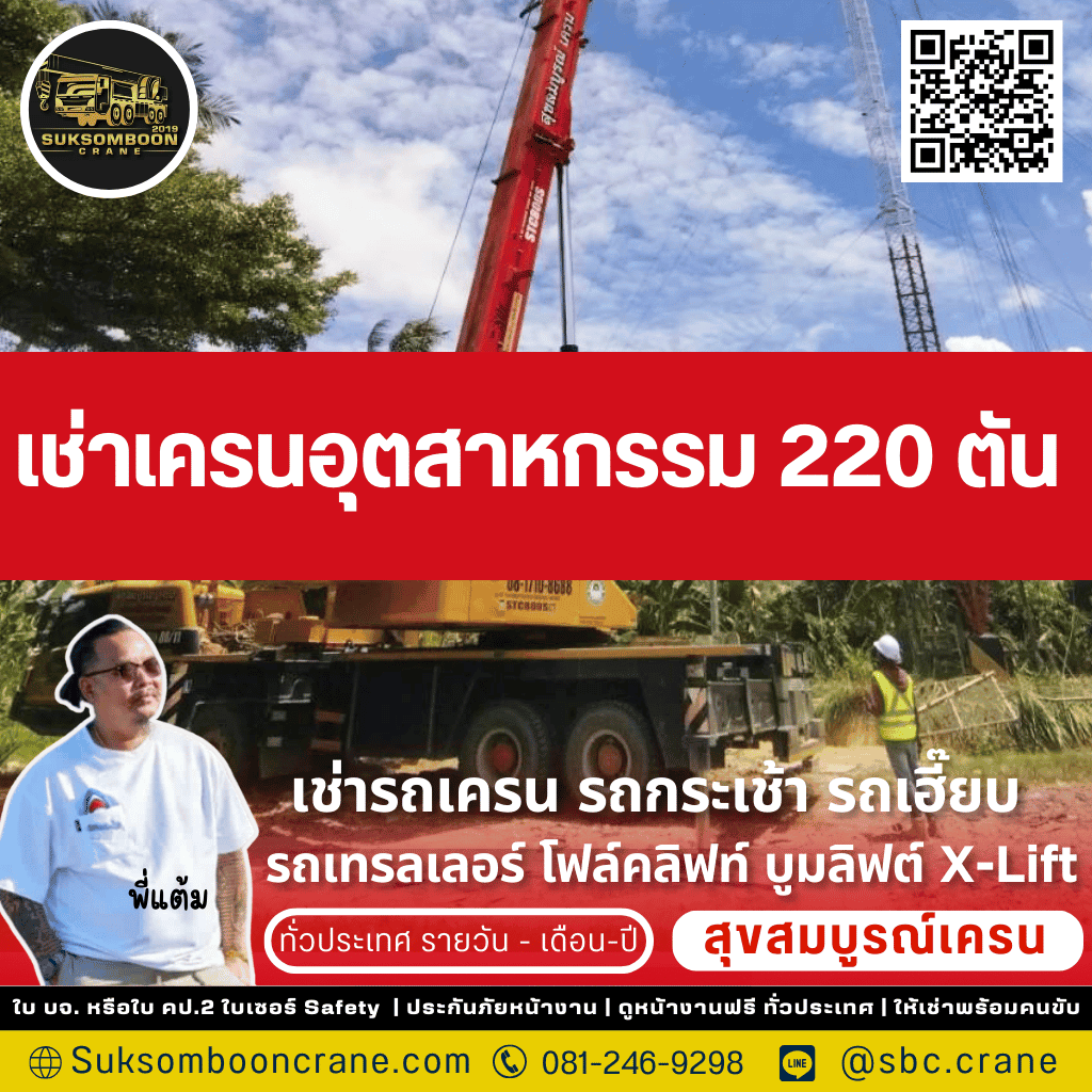 เช่าเครนอุตสาหกรรม 220 ตัน