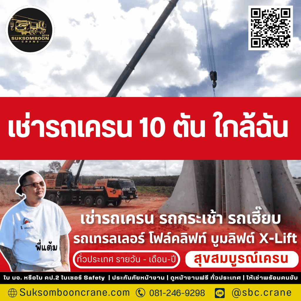 เช่ารถเครน 10 ตัน ใกล้ฉัน
