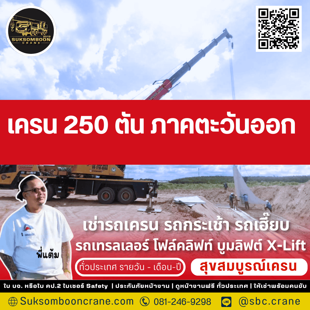 เครน 250 ตัน ภาคตะวันออก
