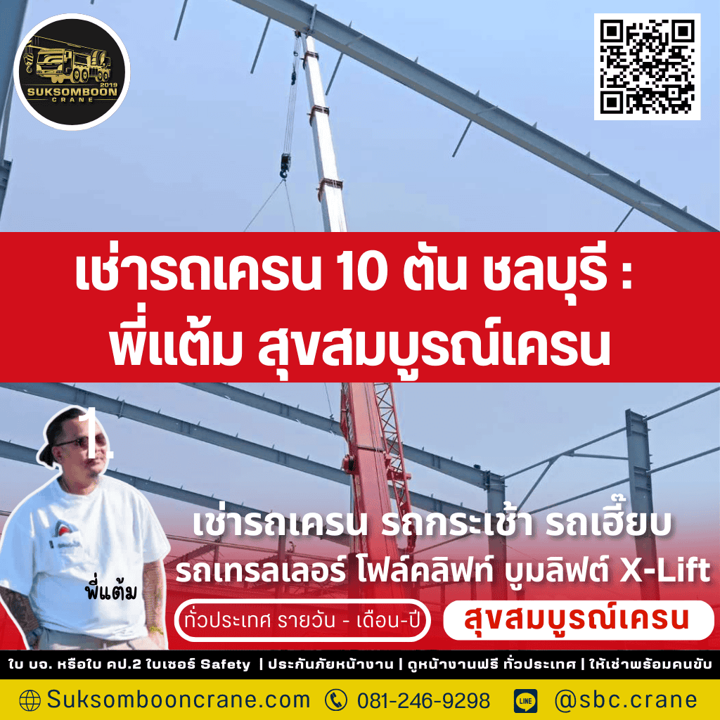เช่ารถเครน 10 ตัน ชลบุรี : พี่แต้ม สุขสมบูรณ์เครน
