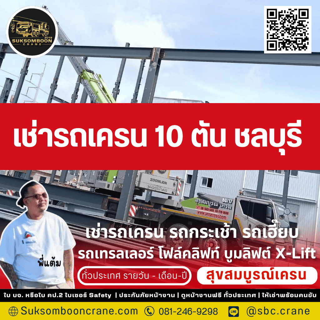 เช่ารถเครน 10 ตัน ชลบุรี
