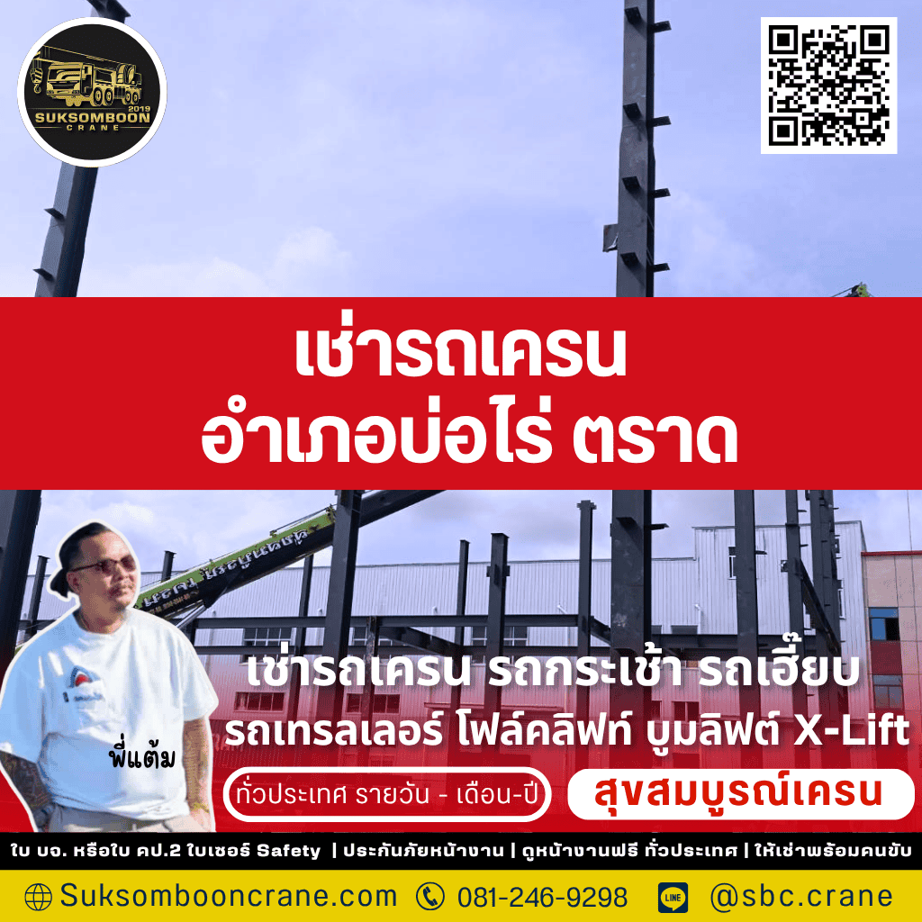 เช่ารถเครน อำเภอบ่อไร่ ตราด
