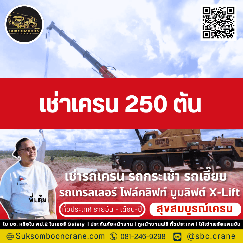 เช่าเครน 250 ตัน