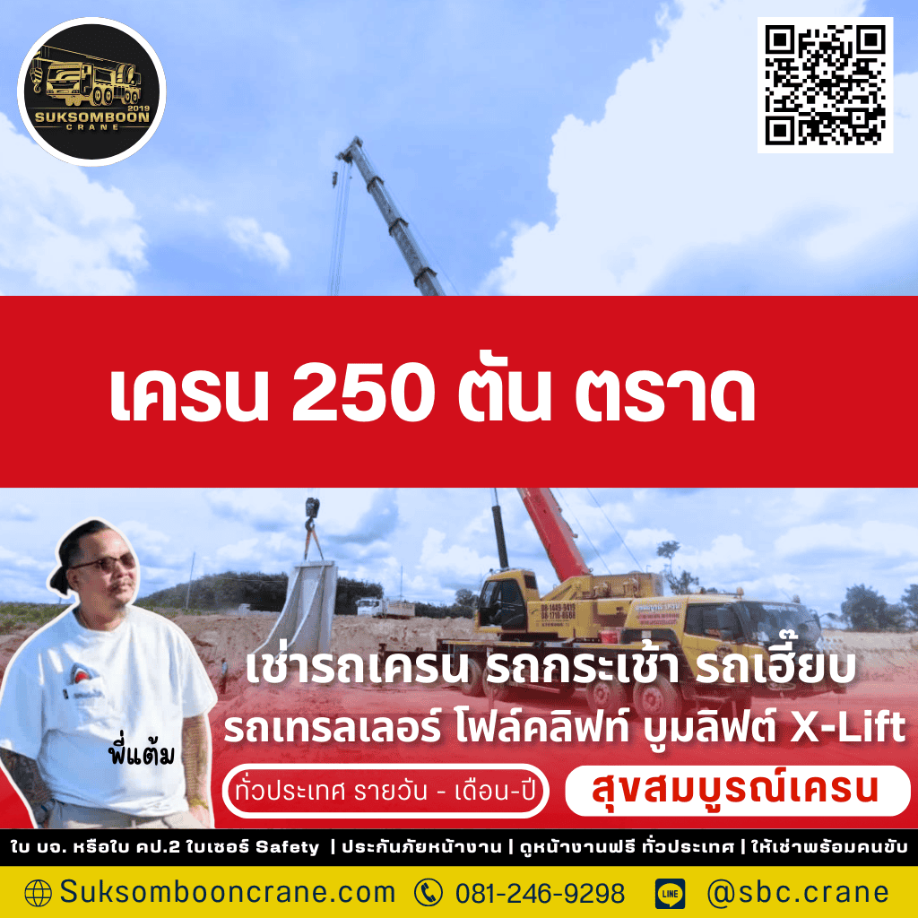 เครน 250 ตัน ตราด
