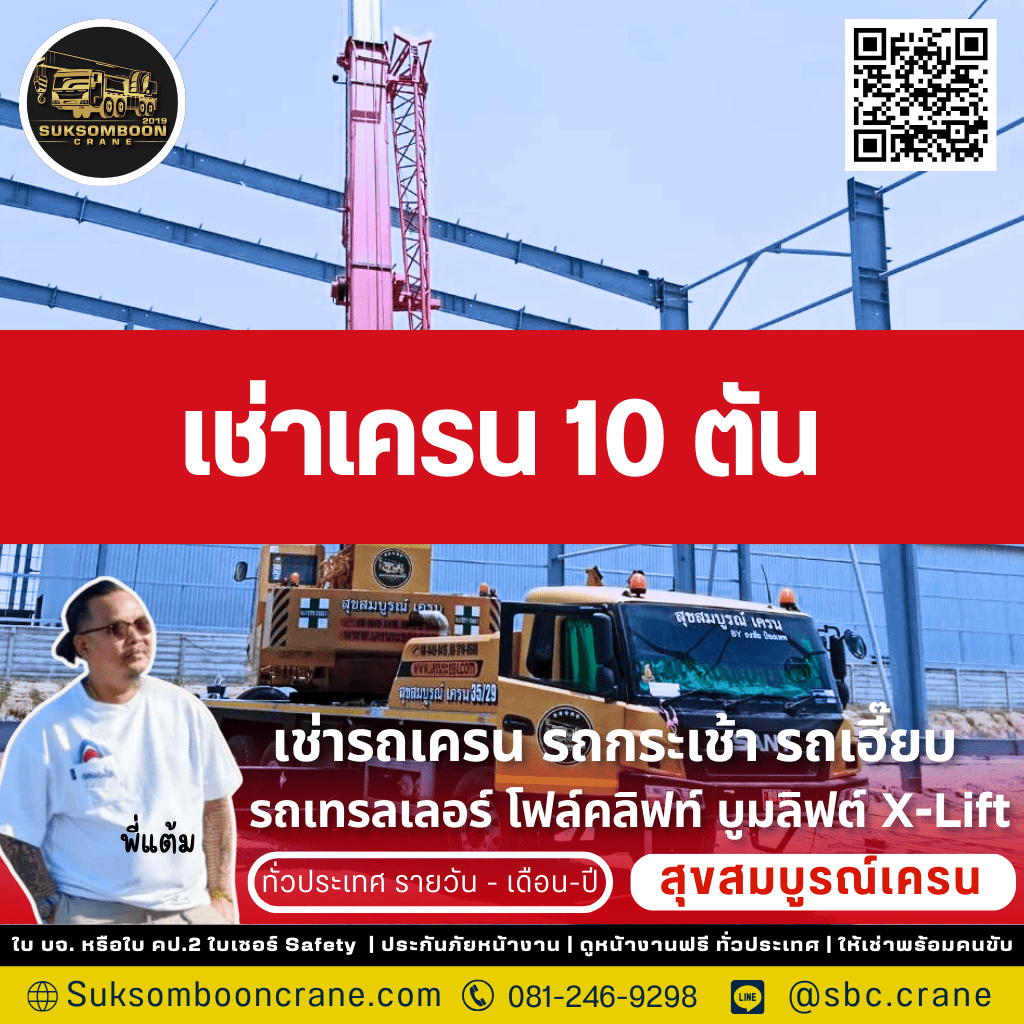 เช่าเครน 10 ตัน