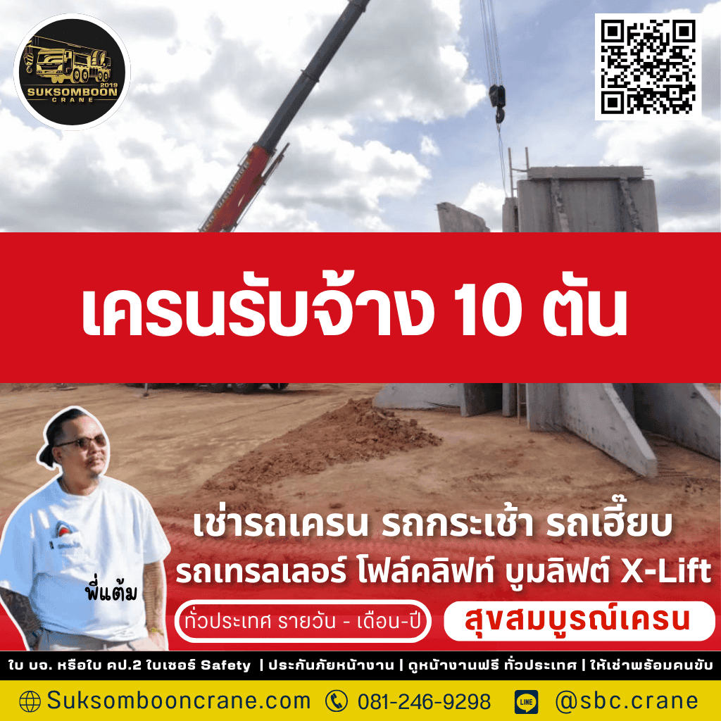 เครนรับจ้าง 10 ตัน
