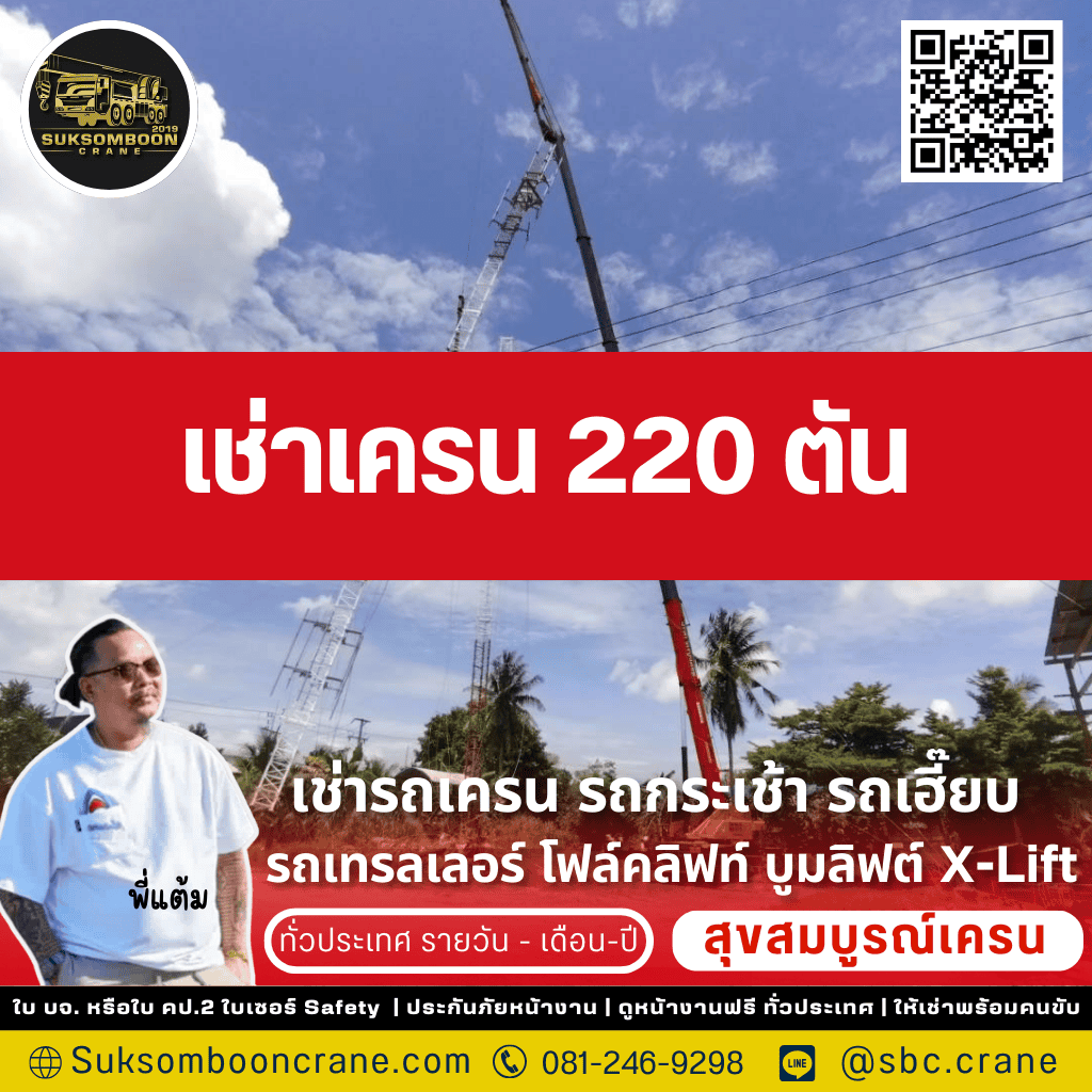 เช่าเครน 220 ตัน เช่าเครน 220 ตัน