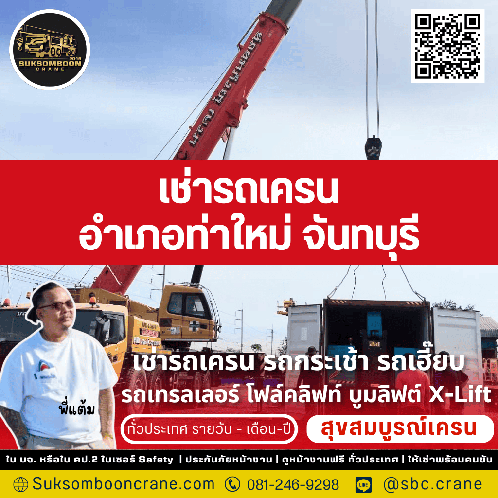 เช่ารถเครน อำเภอท่าใหม่ จันทบุรี เช่ารถเครน อำเภอท่าใหม่ จันทบุรี