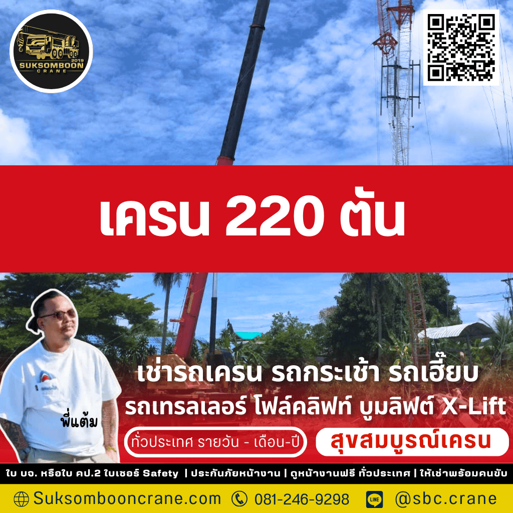 เครน 220 ตัน เครน 220 ตัน