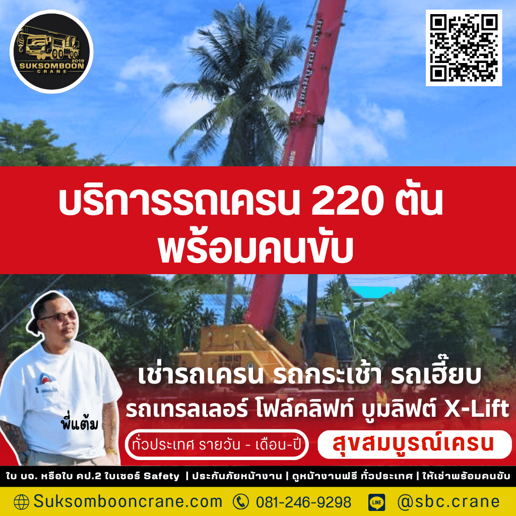 บริการรถเครน 220 ตัน พร้อมคนขับ