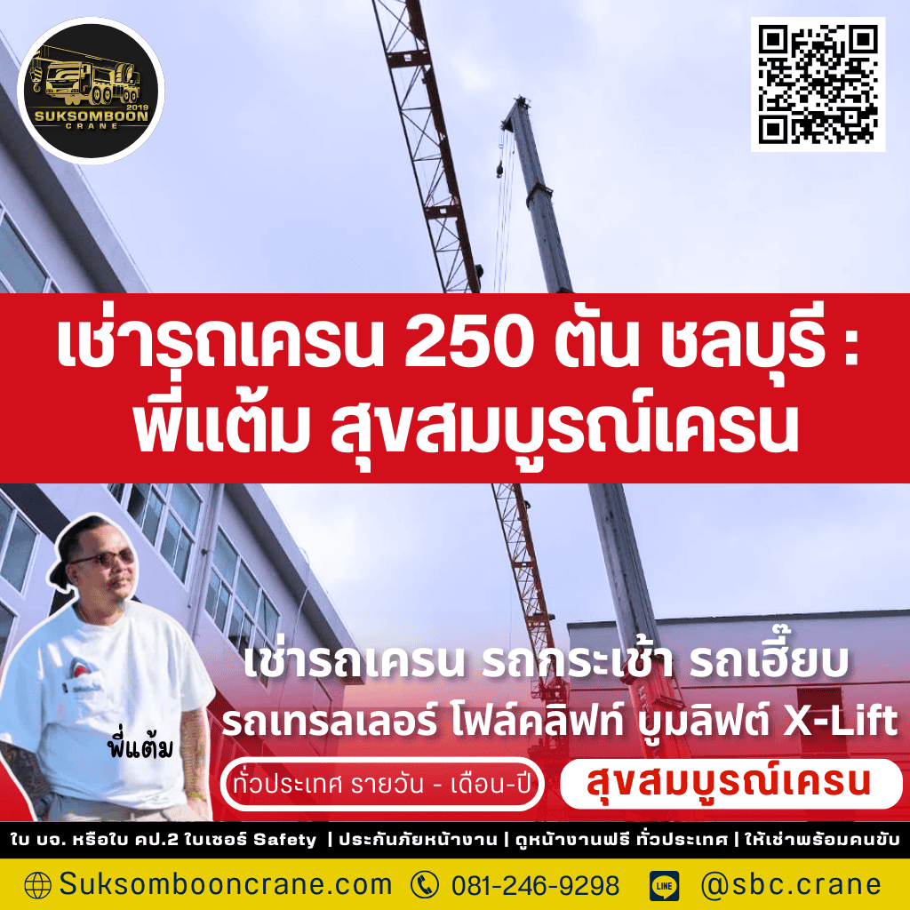 เช่ารถเครน 250 ตัน ชลบุรี : พี่แต้ม สุขสมบูรณ์เครน เช่ารถเครน 250 ตัน ชลบุรี : พี่แต้ม สุขสมบูรณ์เครน