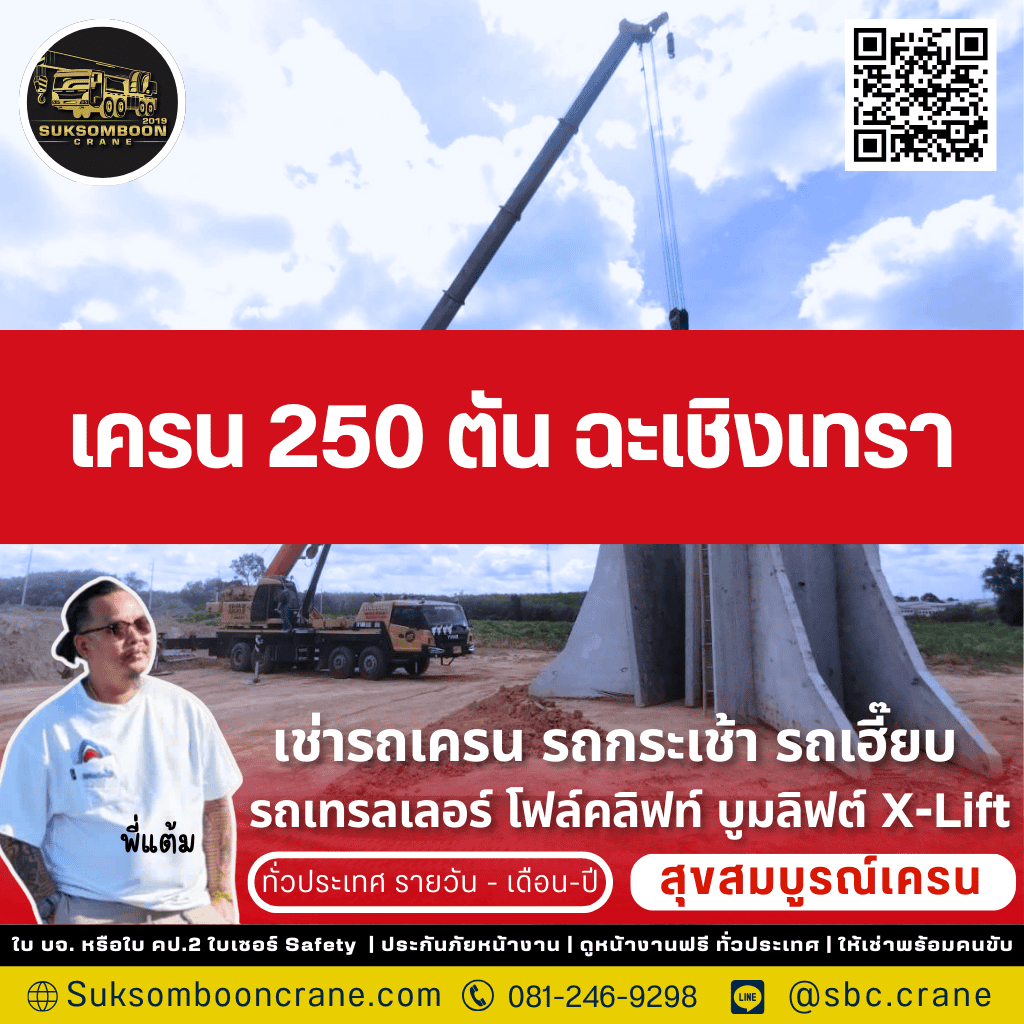 เครน 250 ตัน ฉะเชิงเทรา
