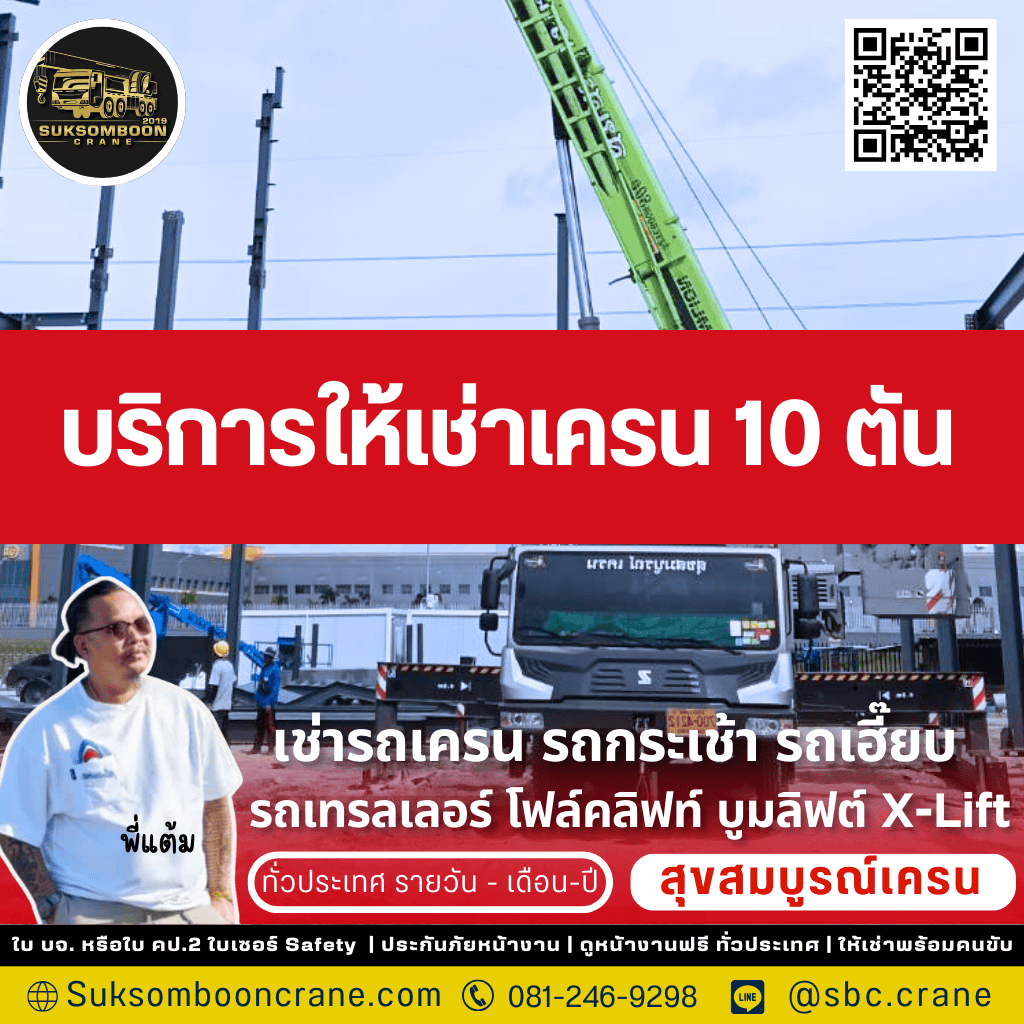 บริการให้เช่าเครน 10 ตัน
