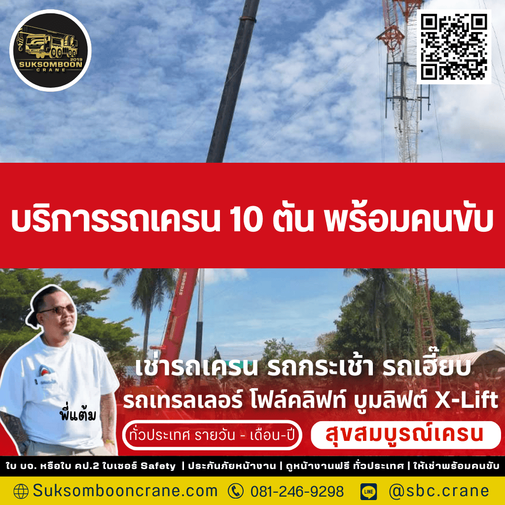 บริการรถเครน 10 ตัน พร้อมคนขับ
