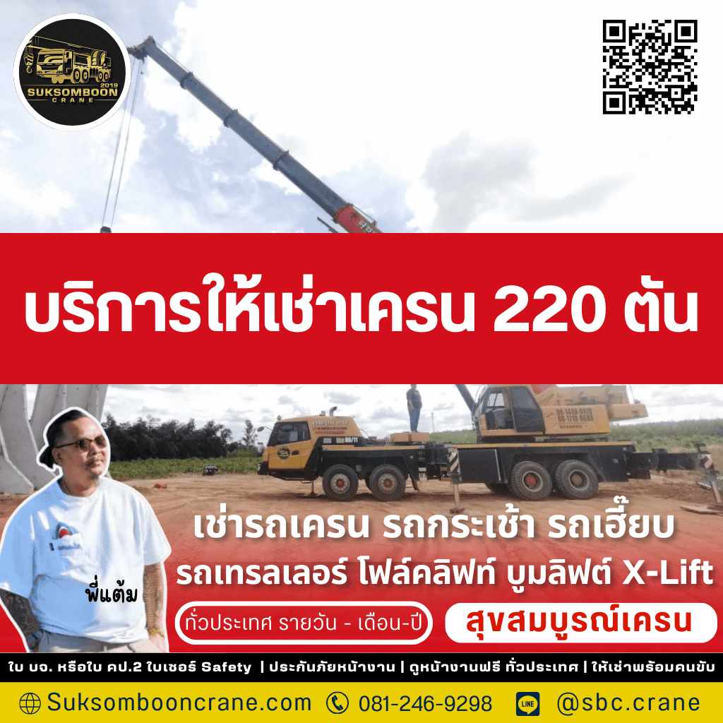 บริการให้เช่าเครน 220 ตัน
