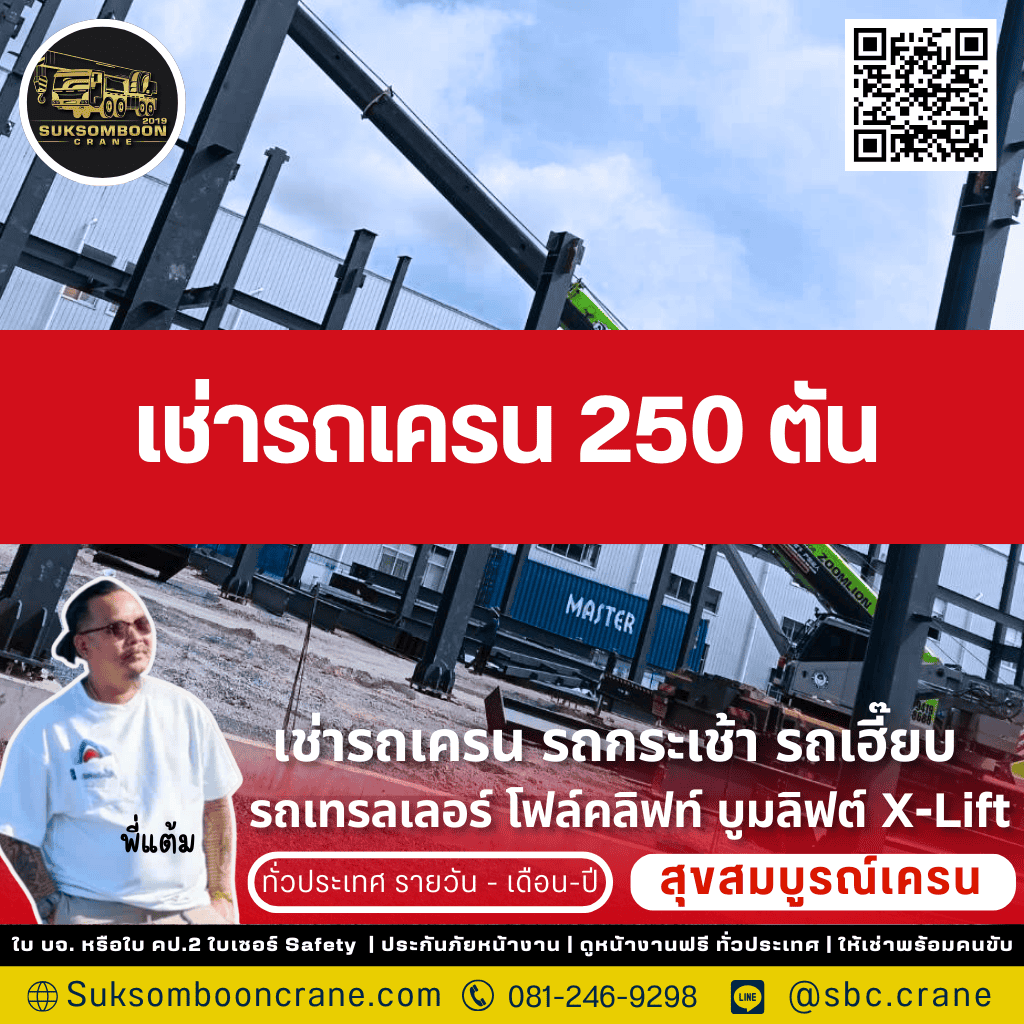 เช่ารถเครน 250 ตัน