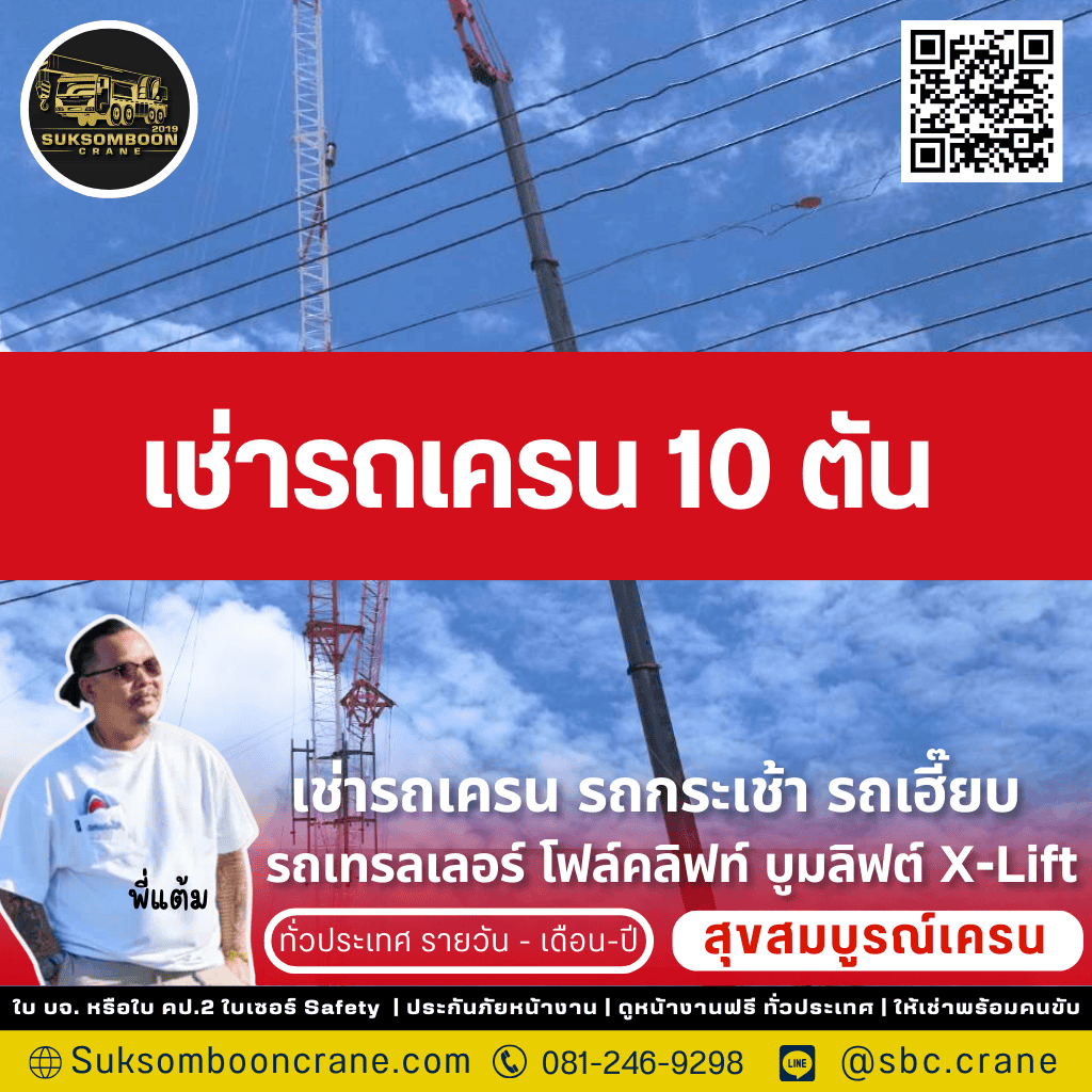 เช่ารถเครน 10 ตัน
