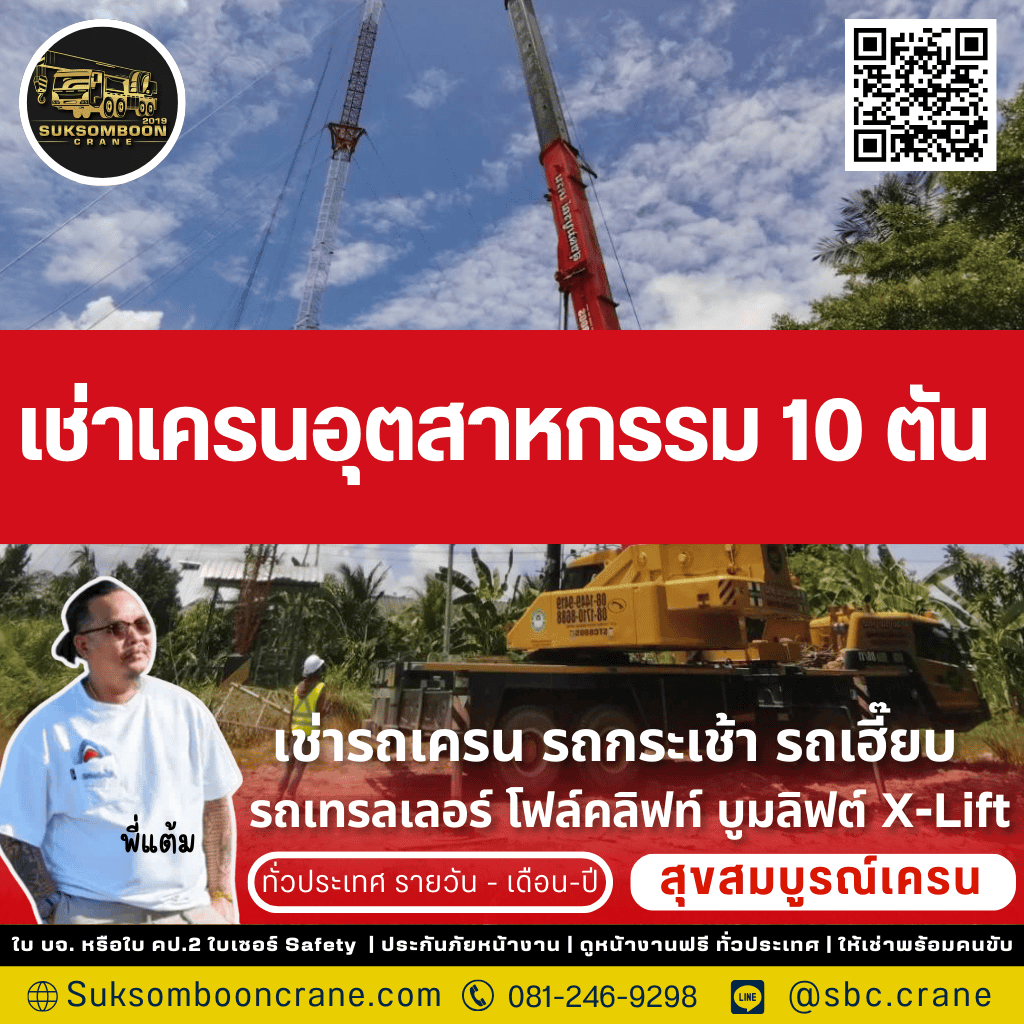 เช่าเครนอุตสาหกรรม 10 ตัน