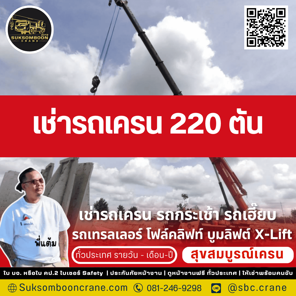 เช่ารถเครน 220 ตัน
