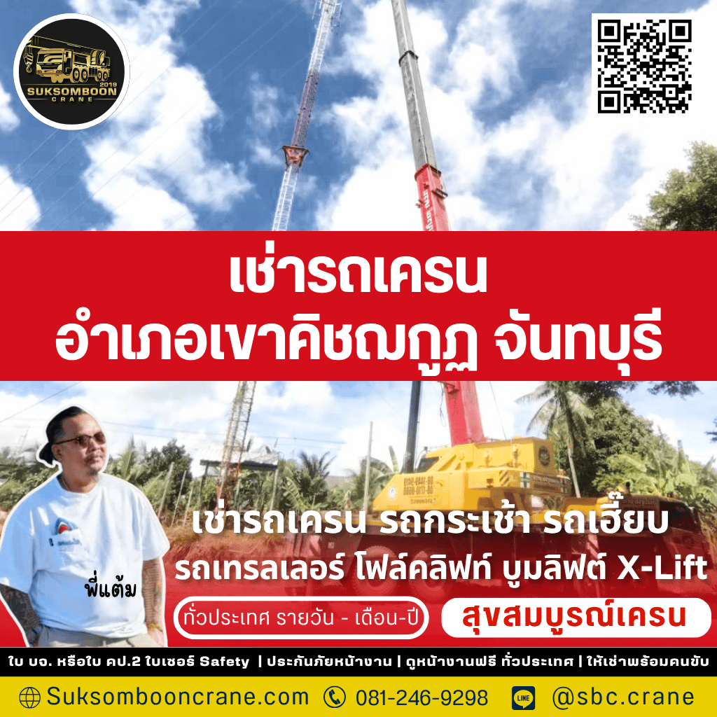เช่ารถเครน อำเภอเขาคิชฌกูฏ จันทบุรี เช่ารถเครน อำเภอเขาคิชฌกูฏ จันทบุรี