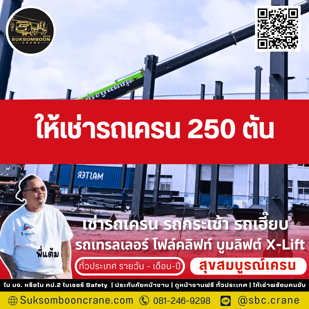 ให้เช่ารถเครน 250 ตัน
