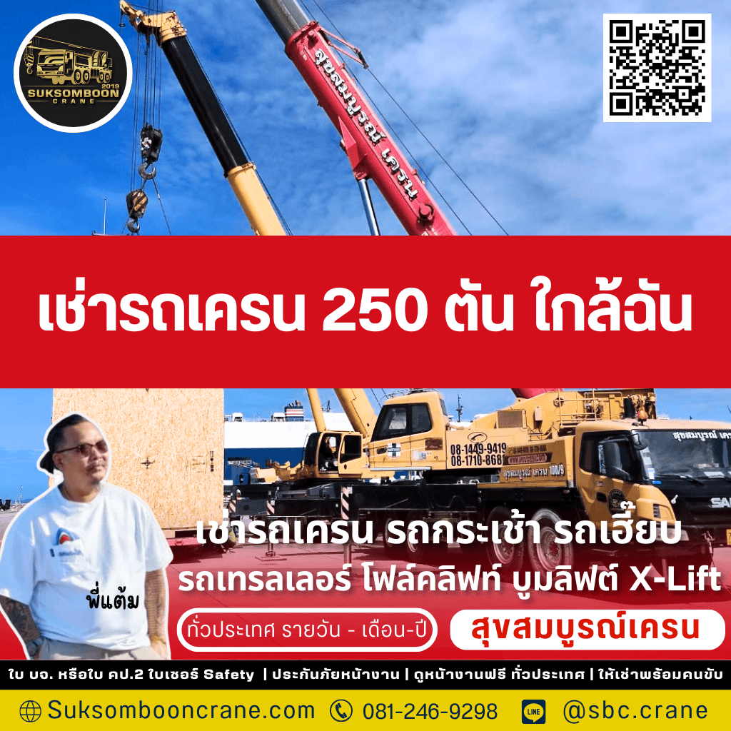 เช่ารถเครน 250 ตัน ใกล้ฉัน
