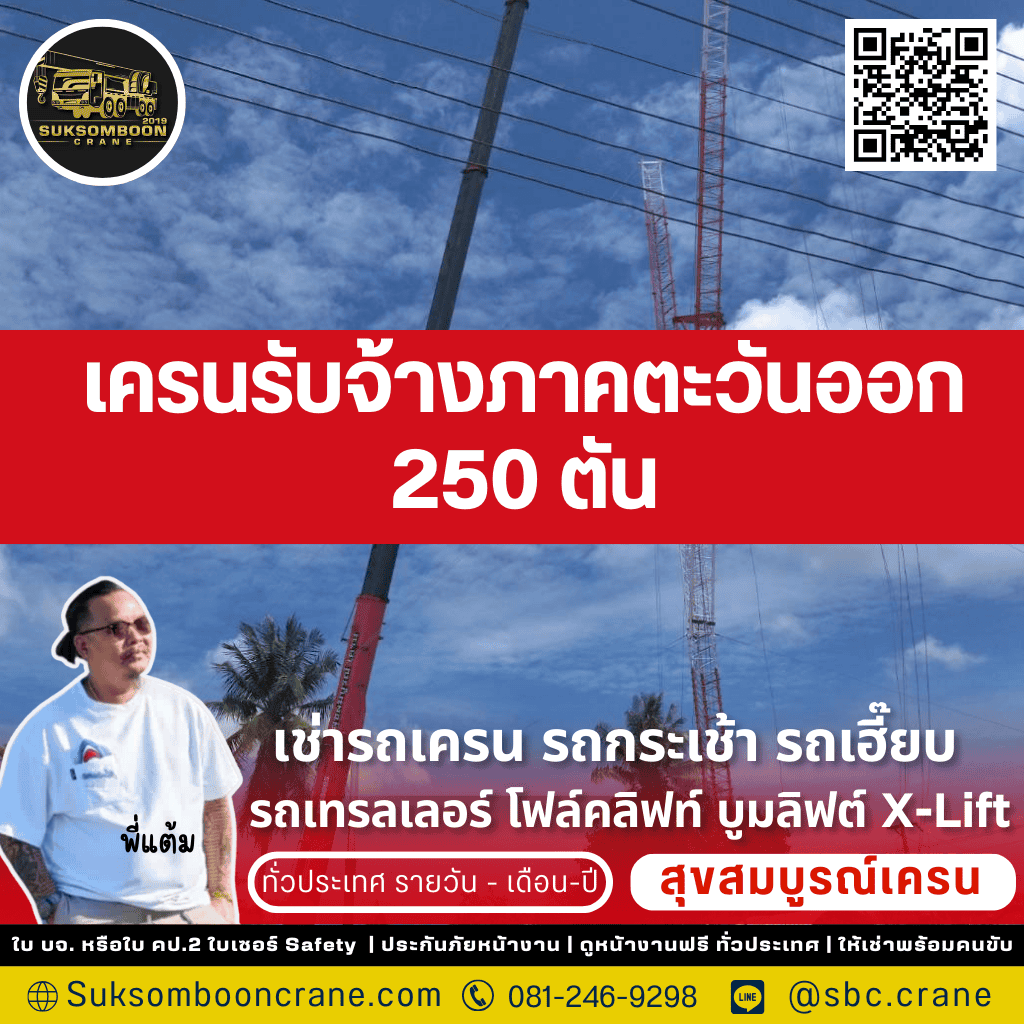เครนรับจ้างภาคตะวันออก 250 ตัน
