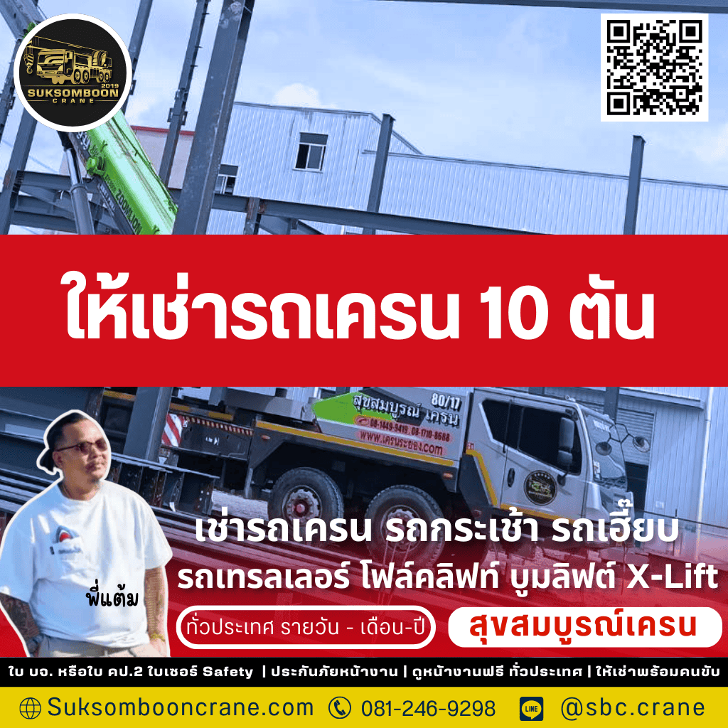 ให้เช่ารถเครน 10 ตัน
