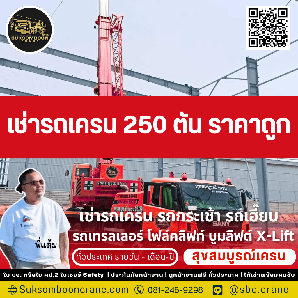 เช่ารถเครน 250 ตัน ราคาถูก
