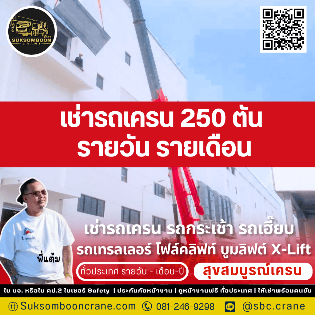 เช่ารถเครน 250 ตัน รายวัน รายเดือน
