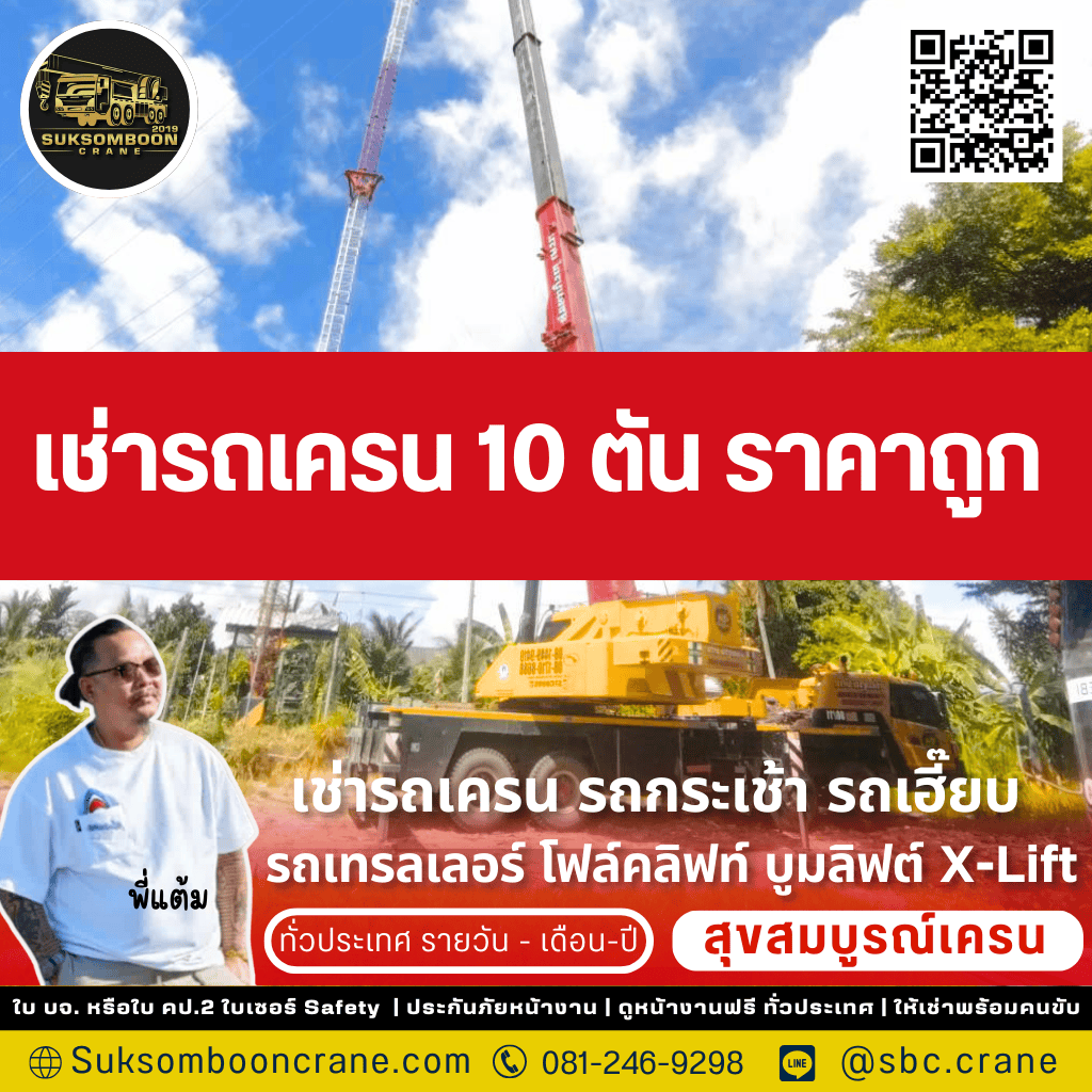 เช่ารถเครน 10 ตัน ราคาถูก