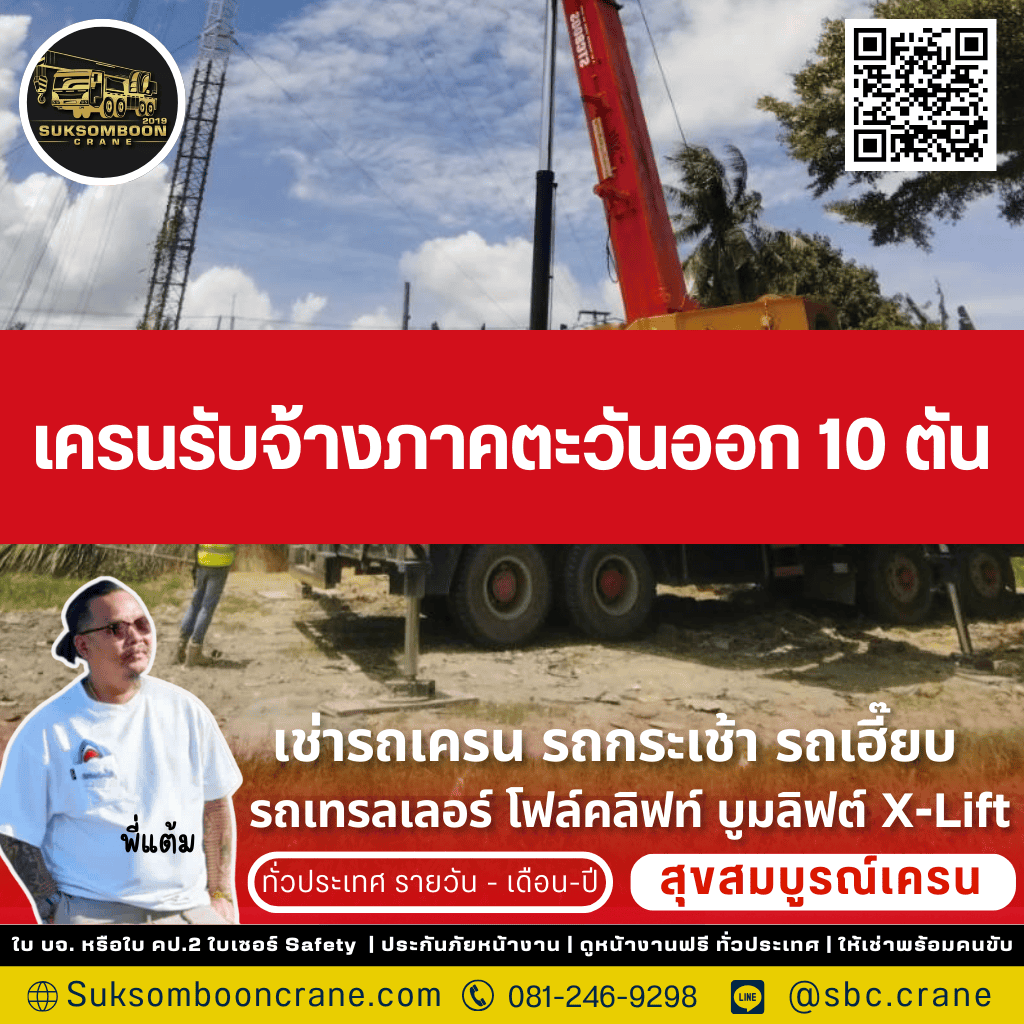 เครนรับจ้างภาคตะวันออก 10 ตัน
