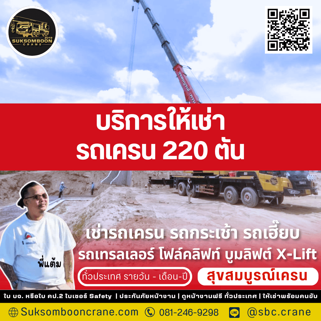 บริการให้เช่ารถเครน 220 ตัน 