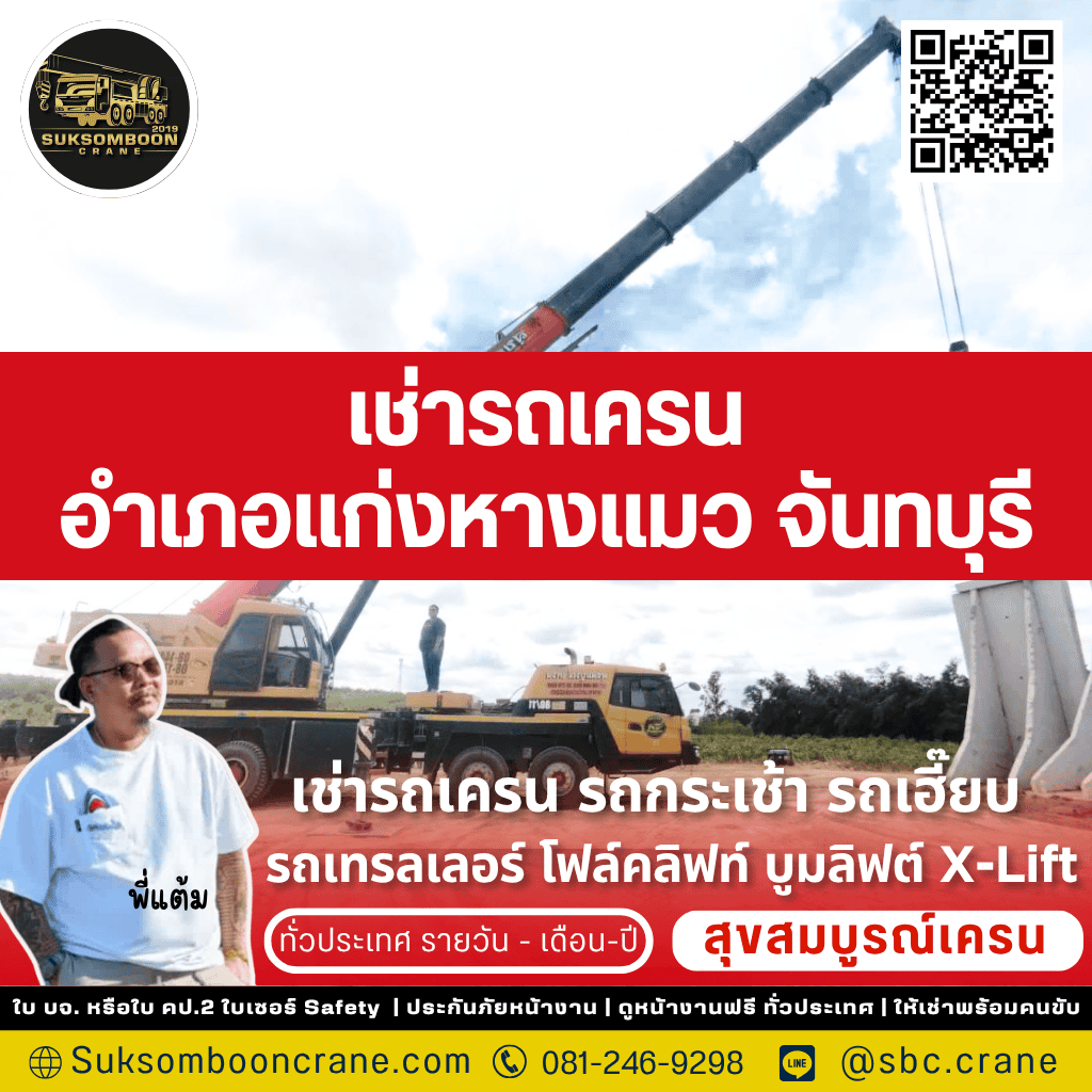 เช่ารถเครน อําเภอแก่งหางแมว จันทบุรี