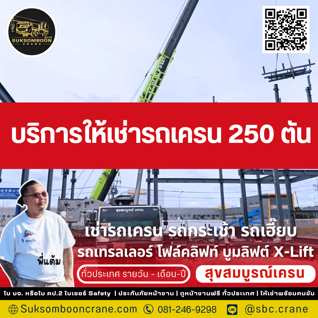 บริการให้เช่ารถเครน 250 ตัน
