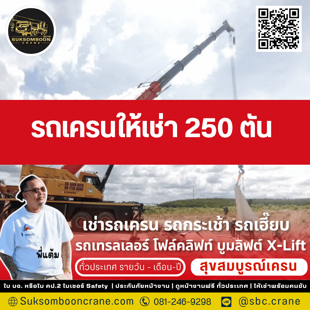 รถเครนให้เช่า 250 ตัน
