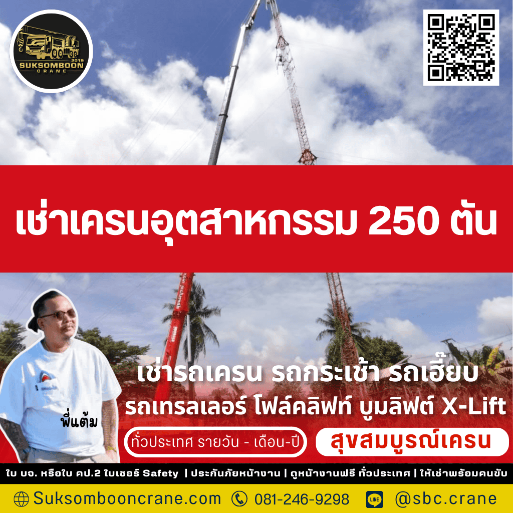เช่าเครนอุตสาหกรรม 250 ตัน
