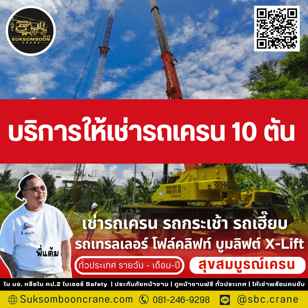 บริการให้เช่ารถเครน 10 ตัน
