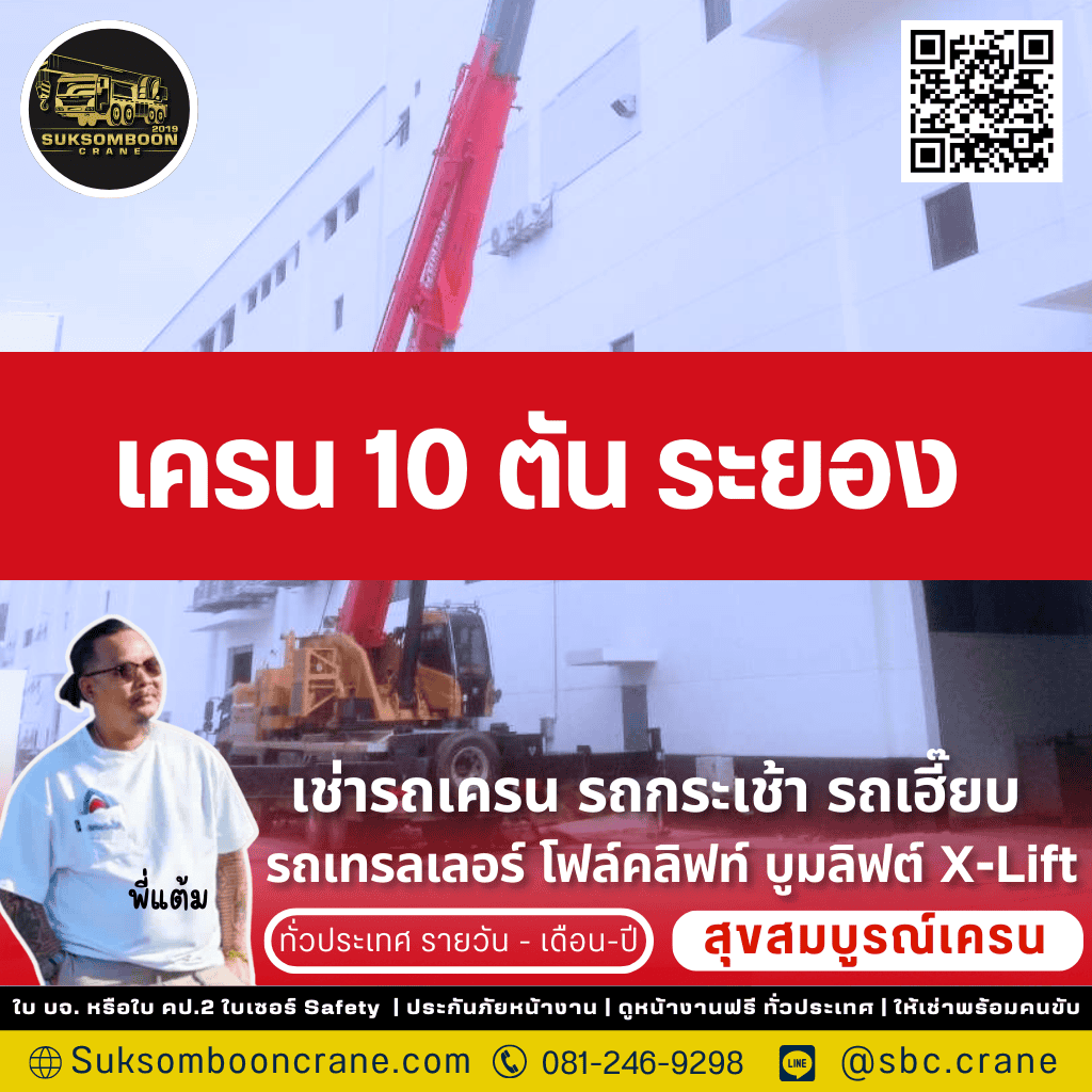 เครน 10 ตัน ระยอง
