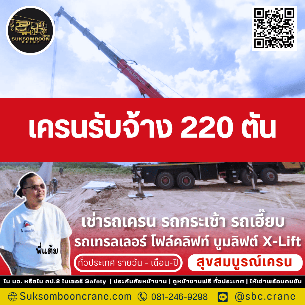 เครนรับจ้าง 220 ตัน
