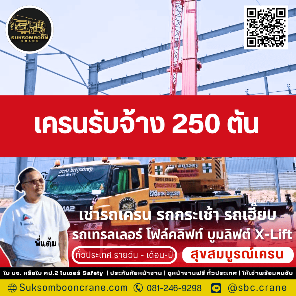 เครนรับจ้าง 250 ตัน
