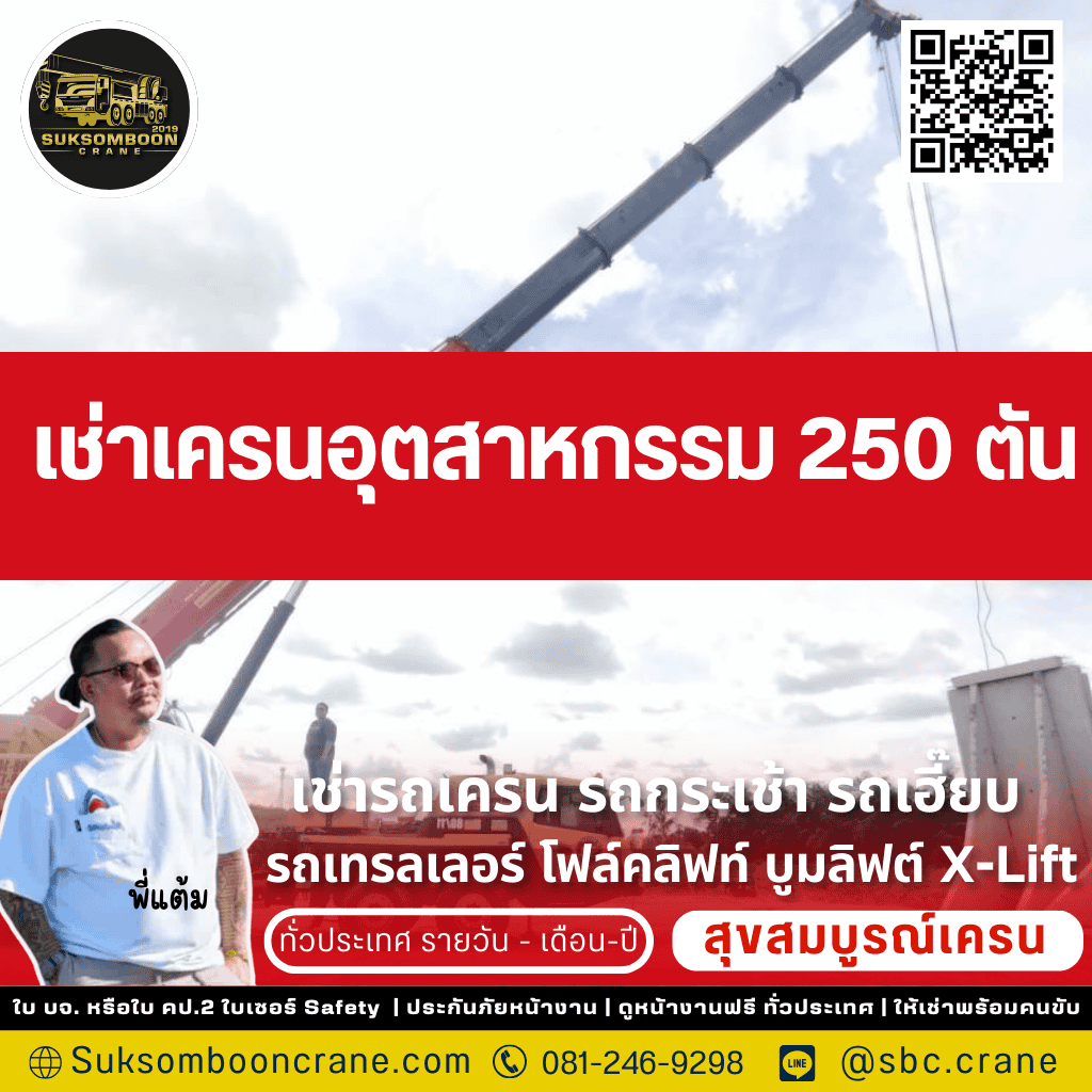 เช่าเครนอุตสาหกรรม 250 ตัน เช่าเครนอุตสาหกรรม 250 ตัน