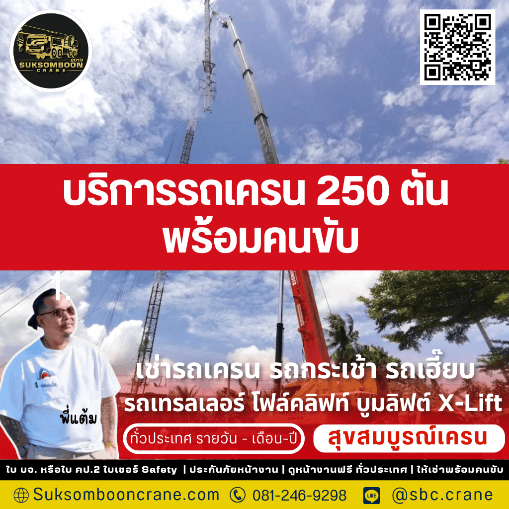 บริการรถเครน 250 ตัน พร้อมคนขับ

