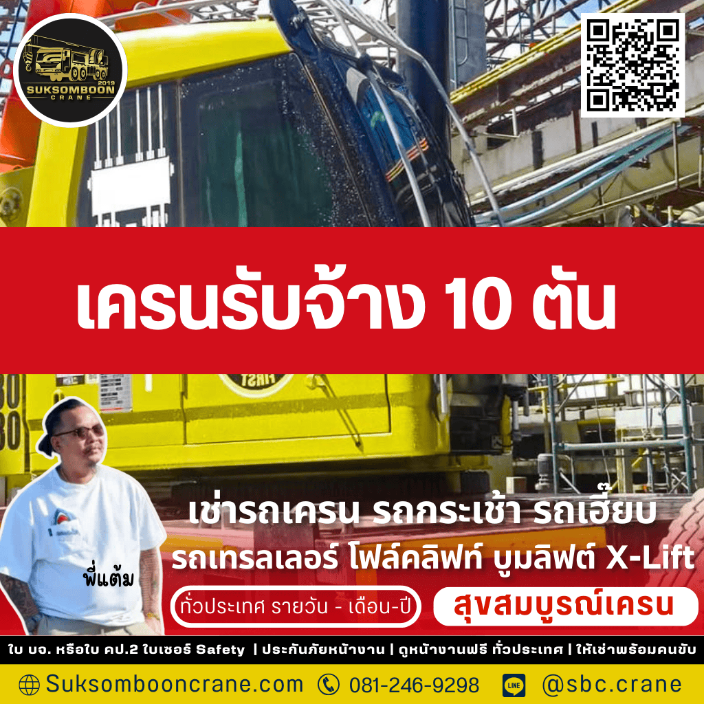 เครนรับจ้าง 10 ตัน