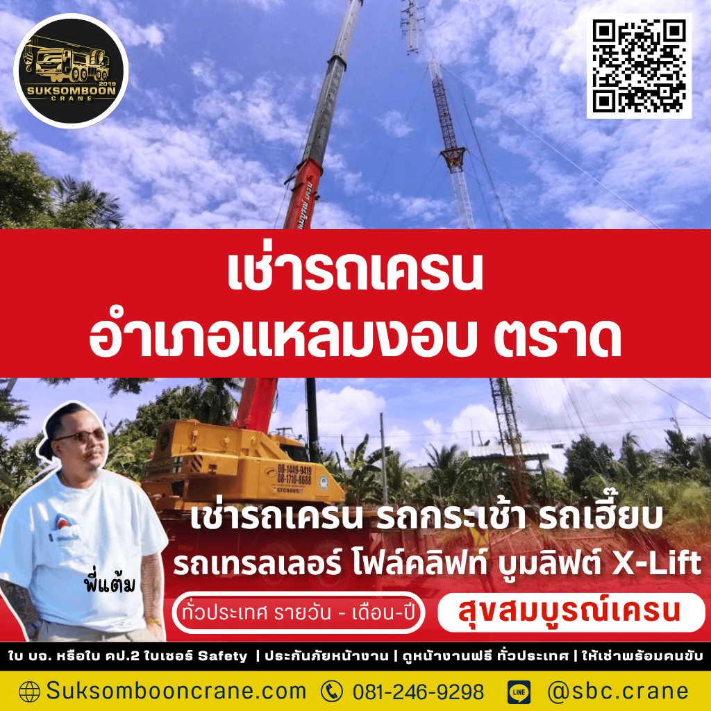 เช่ารถเครน อำเภอแหลมงอบ ตราด เช่ารถเครน อำเภอแหลมงอบ ตราด