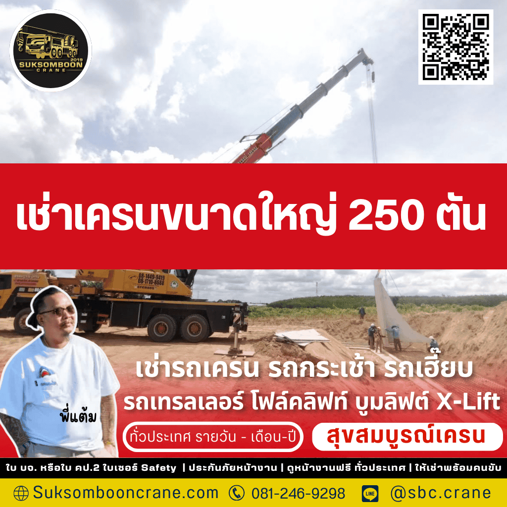 เช่าเครนขนาดใหญ่ 250 ตัน
