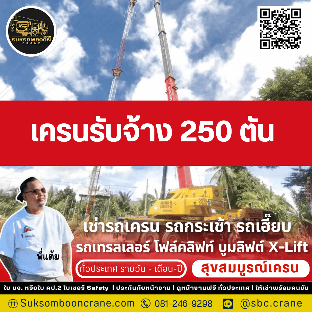 เครนรับจ้าง 250 ตัน เครนรับจ้าง 250 ตัน