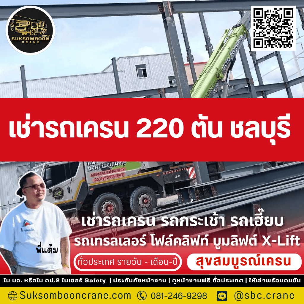 เช่ารถเครน 220 ตัน ชลบุรี
