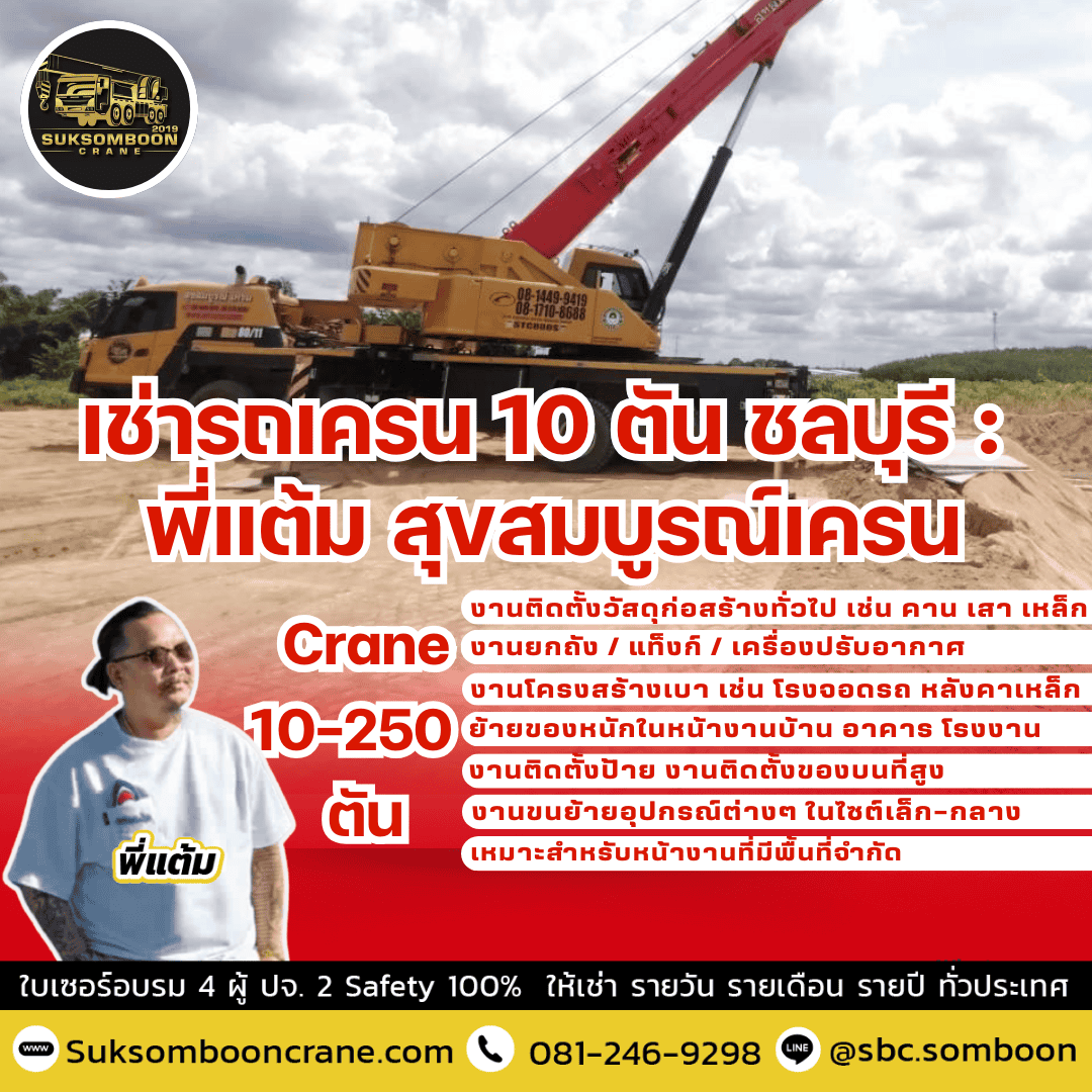 เช่ารถเครน 10 ตัน ชลบุรี : พี่แต้ม สุขสมบูรณ์เครน

