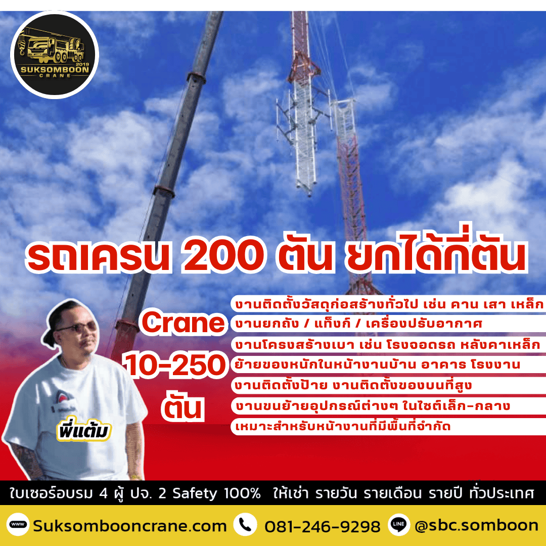 รถเครน 200 ตัน ยกได้กี่ตัน
